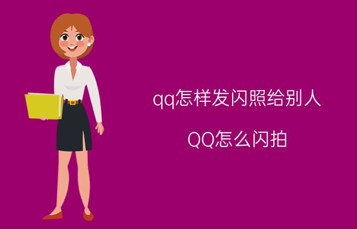 qq怎样发闪照给别人 QQ怎么闪拍？